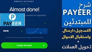 شرح بنك Payeer للمبتدئين_بسيط وسهل_شرح بايير+شرح عمل حساب في بايير+شرح طريقة ارسال واستقبال الاموال