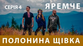 БЮДЖЕТНИЙ ЯРЕМЧЕ - серія 4 | ЩІВКА | Куди піти в Яремче