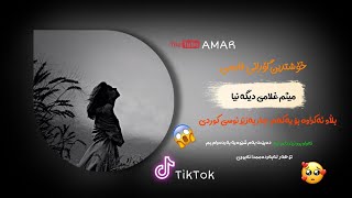 Meysam Gholami - Dige Naya - Kurdish Subtitle - Xoshtrin Gorani Farsi TikTok New Edit belogo Ashqana