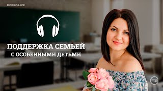 «Мы помогаем жить»: какую поддержку семьи с особенными детьми могут получить в Тольятти