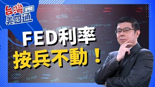 美股市場分析｜FED宣布無需升息! 兩大現象符合經濟衰退歷史記錄：二月失業率從低點增加0.5%，四月標普500未達高點。謹防市場向下轉變的風險!｜台灣美國通 (CC字幕)