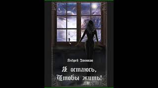 Аудиокнига "Я остаюсь, чтобы жить! - Звонков Андрей"