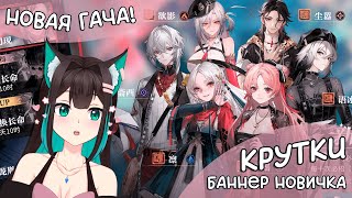 НОВАЯ ГАЧА: Returning Dragon Tides, мои первые крутки!