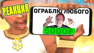 ЗАКАЗАЛ ГРАБИТЕЛЯ ОГРАБИТЬ МЕНЯ В GTA SAMP | STRAYF | Реакция