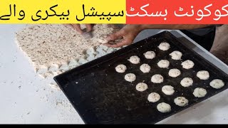 Coconut Biscuit Recipe How To Make Coconut Biscuit Coconut Cookies گری والے بسکٹ