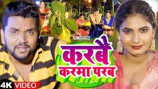 #Video | करबै करमा परब | #Gunjan Singh | Karbai Karma Parab | Karma Puja Song 2022