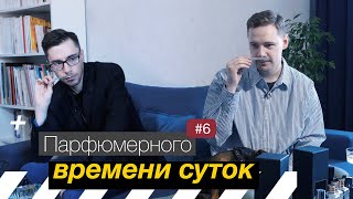 #6 Парфюмерного времени суток. Александр про любовь к розе, бренду Etro и странные комменты на Фраге