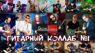 Гитарный коллаб №1 школы Guitar-Science