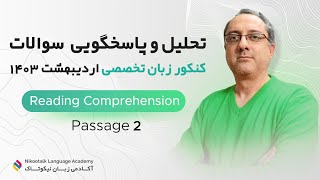 تحلیل و پاسخگویی دومین متن کنکور زبان تخصصی اردیبهشت ۱۴۰۳