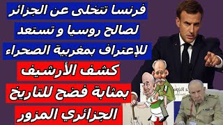 فرنسا تتخلى عن الجزائر لصالح روسيا و تستعد للإعتراف بمغربية الصحراء