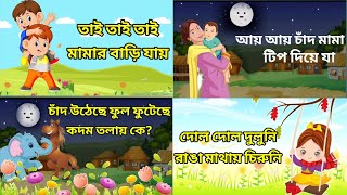 চাঁদ উঠেছে ফুল ফুটেছে ।তাই তাই তাই মামার বাড়ি যাই ।Bengali Ryhmes।Chond utheche ful futeche।