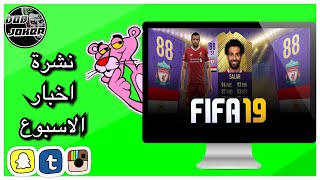 محمد صلاح بطل fifa 19 ؟؟ | هواوي p 20 pro  و mate Rs 🧐| فورت نايت تفعل المستحيل 😳|| نشرة الاخبار