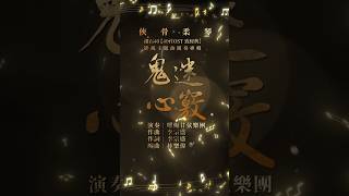 曜爆甘弦樂團《鬼迷心竅》#俠骨柔琴 #李宗盛 #末代皇孫 #黃日華 #周海媚 #羅慧娟 #徐少強 #謝祖武 #李立群 #Questions_About_Love