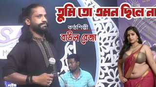 মাস পেরিয়ে বছর গেলো একটিবারও আমায় তুমি খবর নিলে না | বাউল রেজার গান | Raza Baul Gaan