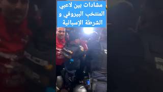 مشادات بين لاعبي المنتخب البيروفي و الشرطة الإسبانية قبل مواجهة المغرب غدا #reels #reelsvideo