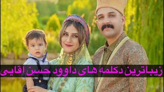 مجموعه آثار استاد داوود حسن اقایی (گنجینه 👌❤️🌹🌹❤️👌)