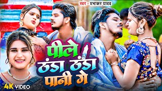 Video | पीले ठंडा ठंडा पानी गे | Prabhakar Yadav,Shweta Sargam | Peele Thanda Thanda Pani Ge | Maghi