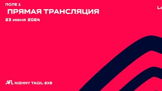 23.06.24 Прямая трансляция игр AFL | Поле 1