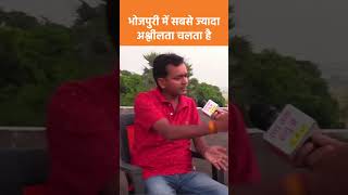 भोजपुरी में सबसे ज्यादा अश्लीलता चलता है | #shorts