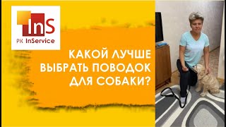 КАКОЙ ЛУЧШЕ ВЫБРАТЬ ПОВОДОК ДЛЯ СОБАКИ?