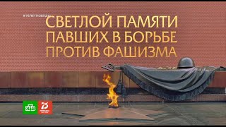 Светлой памяти павших в борьбе против фашизма. Минута молчания (9 мая 2020 года, НТВ +2)