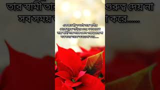 স্ত্রী কেন স্বামীর থেকে দূরে যায় জানেন #youtubeshorts #status #motivation #shortvideo