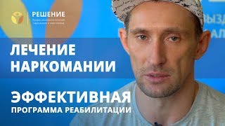 ЭФФЕКТИВНАЯ программа реабилитации для наркозависимых | ОТЗЫВ | Центр РЕШЕНИЕ