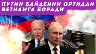 Путин Байден ортидан Вьетнамга боради. Бу мезбон давлатни қийин вазиятга қўйиши мумкин — ОАВ