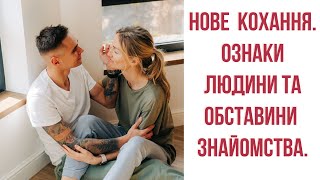 НОВЕ КОХАННЯ. ЯКИЙ ВІН? ЯК ВПІЗНАТИ ТА НЕ ОМИНУТИ? #тароключі #стосунки #наречений #тароукраїнською