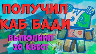 ПОЛУЧИЛ ПЕРВОГО КАБ БАДИ | ВЫПОЛНИЛ 20 КВЕСТ БИ БИРА В Bee Swarm Simulator