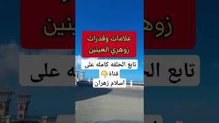 علامات زوهري العينين وعلاماته ومميزاته والتواصل مع روحانياته #الزوهري #الزوهريين #الزوهري_الرباني