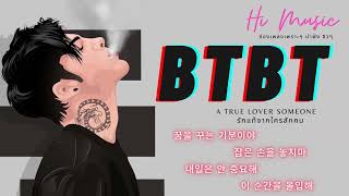 BTBT -  B.I 비아이  เพลงเกาหลีน่าฟัง  TikTok (Hi Music)