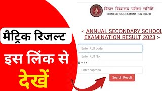 Bihar board matric result 2023 kab aayega |Bihar board matric exam result 2023 aaj ho sakta hai jari