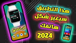 تغيير شكل الهاتف الى شكل جديد 2024 / شكل جديد ورائع 😉❤❤