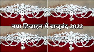 नया डिजाइन में चांदी का बाजूबंद 2022 || Light weight silver bajuband design 2022 ||