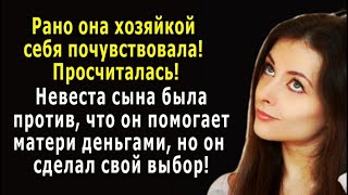 - Просчиталась! - невеста сына была против, что он помогает матери деньгами, но…