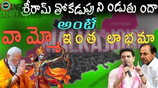 జై శ్రీ రామ్ అంటే కడుపు నిండదట ||KTR COMENT ON JAI SHRIRAM ||UNTOLD HISTORY TELUGU ||UHT