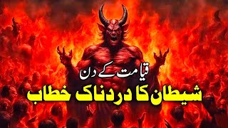 qayamat ke din shaitan ke sath kia hoga | shaitan jahannamiyon se kya kahega | Shafa-e-Mehshar