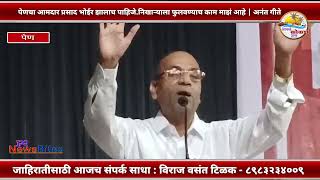 पेणचा आमदार प्रसाद भोईर झालाच पाहिजे.निखाऱ्याला फुलवण्याच काम माझं आहे | अनंत गीते