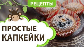 ПРОСТЫЕ РЕЦЕПТЫ: быстрый десерт КАПКЕЙКИ, для детей и всей семьи || MOMI TV