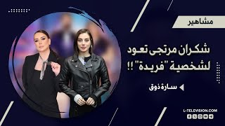 شكران مرتجى تستعين بشخصية مسلسل تركي في مشروعها الجديد