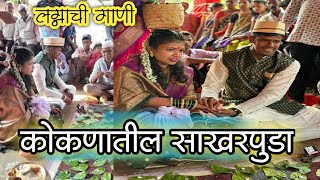 पारंपरिक पद्धतीने कोकणातील साखरपुडा|लग्नाची गाणी|#कोकणीमाणूस #संगमेश्वर #kokan#ratnagiri #साखरपुडा