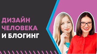 ДИЗАЙН ЧЕЛОВЕКА И БЛОГИНГ | Проектор, генератор, манифестор | Кому проще стать блогером 💜LilyBoiko