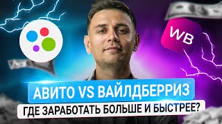 АВИТО против WB! Где лучше запустить БИЗНЕС с нуля? Битва маркетплейсов WB