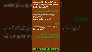 Tamil General Knowledge #shortsfeed #shorts #tamilgeneralknowledge #gkintamil #tamilgk #gkquiz #gk