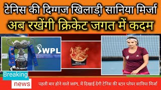 Women's प्रीमियर लीग में दिखाई देंगी टेनिस की दिग्गज सानिया मिर्जा|WPL 2023|RCB