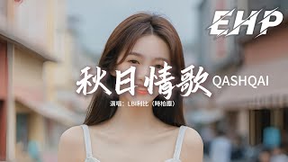 LBI利比（時柏塵） - 秋日情歌QASHQAI『喔她就坐在QASHQAI 的副座，一起去最遠最神秘的部落，我看著後視鏡裡夕陽在映射，就讓我陪你整個秋天慢慢過。』【動態歌詞MV】