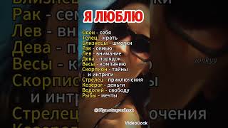 Я Люблю #гороскоп #знакизодиака #shortvideo #shorts #хочуврек