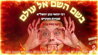 rabi yochai cohen - שמירת העיניים וקדושתם