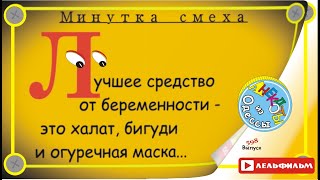 Минутка смеха Отборные одесские анекдоты 598_й выпуск